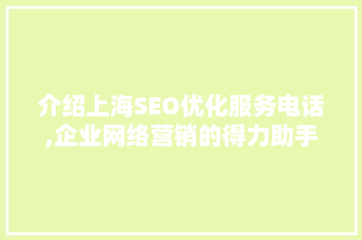 介绍上海SEO优化服务电话,企业网络营销的得力助手