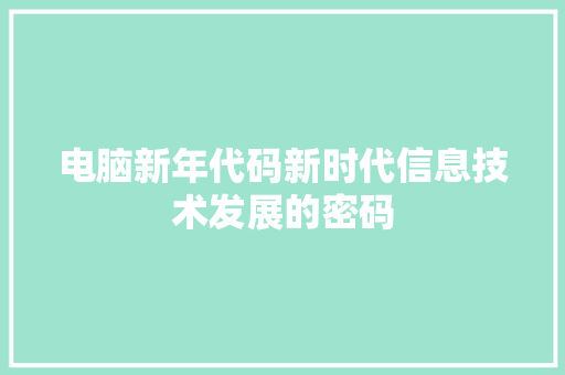 电脑新年代码新时代信息技术发展的密码