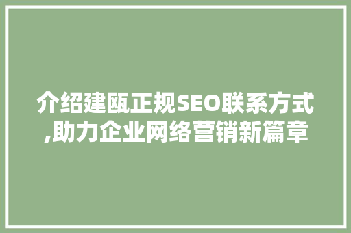 介绍建瓯正规SEO联系方式,助力企业网络营销新篇章  第1张