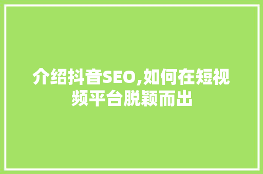 介绍抖音SEO,如何在短视频平台脱颖而出  第1张