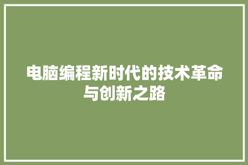 电脑编程新时代的技术革命与创新之路