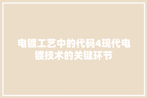 电镀工艺中的代码4现代电镀技术的关键环节
