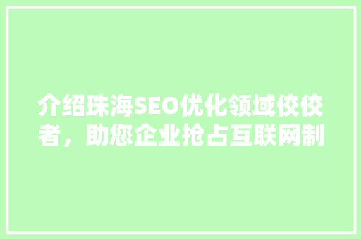 介绍珠海SEO优化领域佼佼者，助您企业抢占互联网制高点！