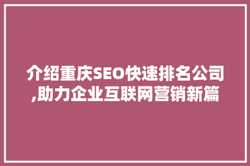 介绍重庆SEO快速排名公司,助力企业互联网营销新篇章