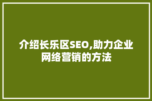 介绍长乐区SEO,助力企业网络营销的方法