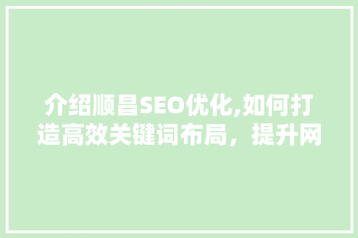 介绍顺昌SEO优化,如何打造高效关键词布局，提升网站排名
