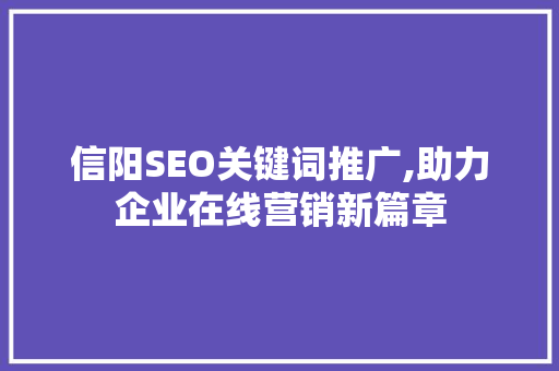 信阳SEO关键词推广,助力企业在线营销新篇章