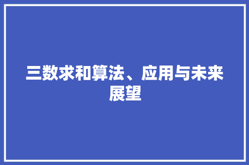 三数求和算法、应用与未来展望