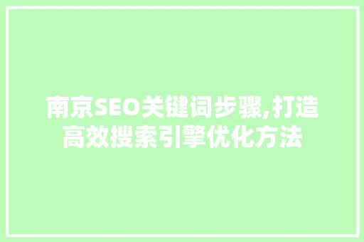 南京SEO关键词步骤,打造高效搜索引擎优化方法