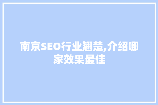 南京SEO行业翘楚,介绍哪家效果最佳