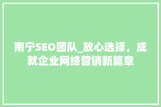 南宁SEO团队_放心选择，成就企业网络营销新篇章