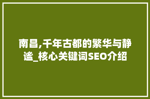 南昌,千年古都的繁华与静谧_核心关键词SEO介绍