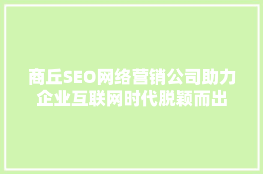 商丘SEO网络营销公司助力企业互联网时代脱颖而出