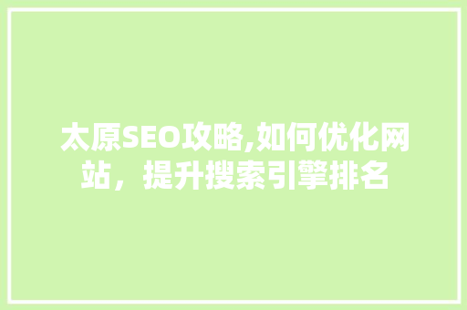 太原SEO攻略,如何优化网站，提升搜索引擎排名