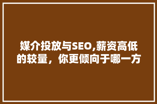 媒介投放与SEO,薪资高低的较量，你更倾向于哪一方