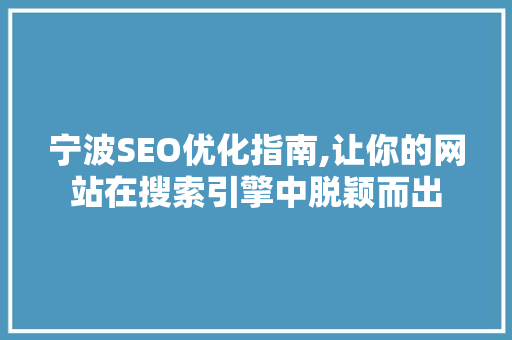 宁波SEO优化指南,让你的网站在搜索引擎中脱颖而出