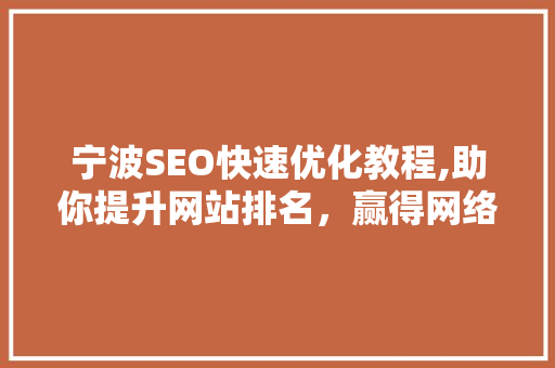 宁波SEO快速优化教程,助你提升网站排名，赢得网络流量