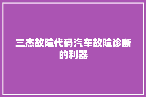三杰故障代码汽车故障诊断的利器