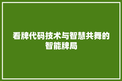 看牌代码技术与智慧共舞的智能牌局