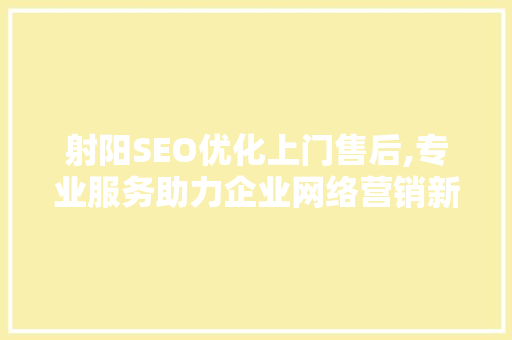 射阳SEO优化上门售后,专业服务助力企业网络营销新篇章  第1张
