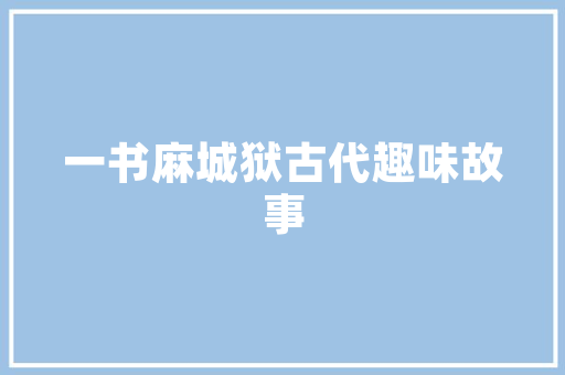 山东SEO优化营销推广,助力企业腾飞的新引擎