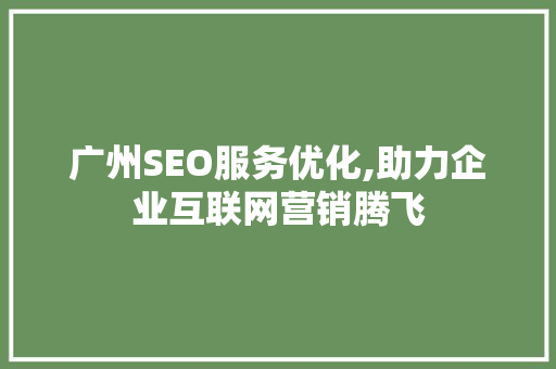 广州SEO服务优化,助力企业互联网营销腾飞