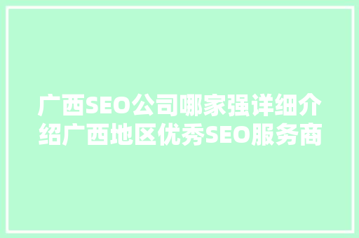 广西SEO公司哪家强详细介绍广西地区优秀SEO服务商