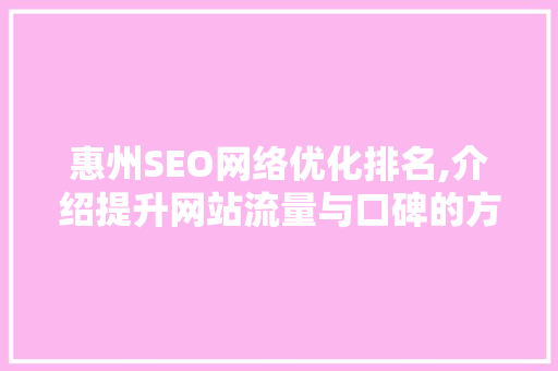 惠州SEO网络优化排名,介绍提升网站流量与口碑的方法
