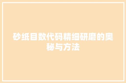 砂纸目数代码精细研磨的奥秘与方法
