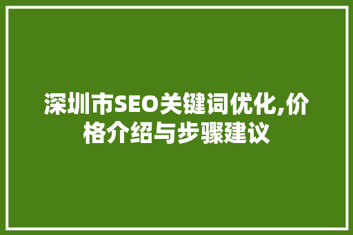 深圳市SEO关键词优化,价格介绍与步骤建议