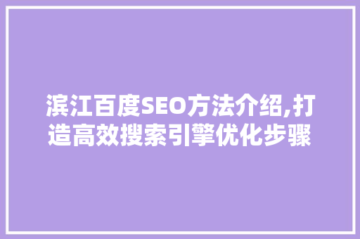 滨江百度SEO方法介绍,打造高效搜索引擎优化步骤  第1张