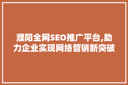 濮阳全网SEO推广平台,助力企业实现网络营销新突破
