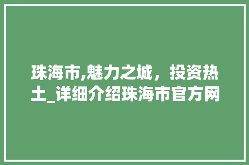 珠海市,魅力之城，投资热土_详细介绍珠海市官方网站SEO优化步骤