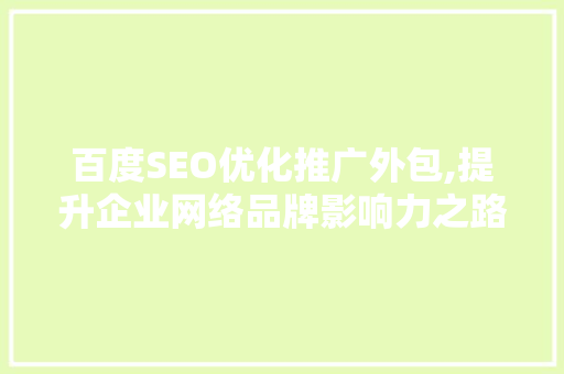 百度SEO优化推广外包,提升企业网络品牌影响力之路