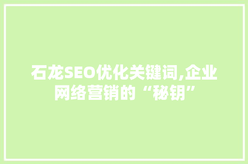 石龙SEO优化关键词,企业网络营销的“秘钥”