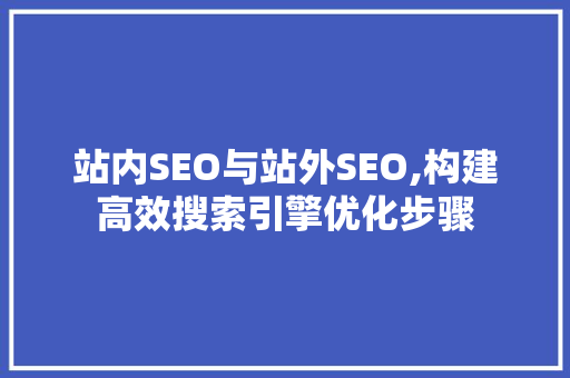 站内SEO与站外SEO,构建高效搜索引擎优化步骤