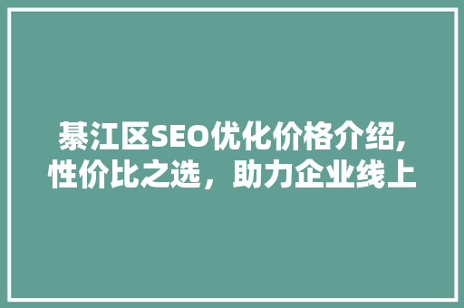 綦江区SEO优化价格介绍,性价比之选，助力企业线上腾飞  第1张