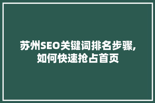 苏州SEO关键词排名步骤,如何快速抢占首页  第1张