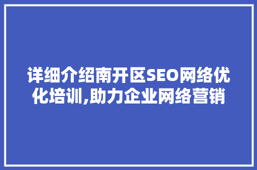 详细介绍南开区SEO网络优化培训,助力企业网络营销新突破  第1张