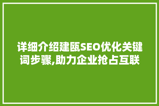 详细介绍建瓯SEO优化关键词步骤,助力企业抢占互联网市场制高点  第1张