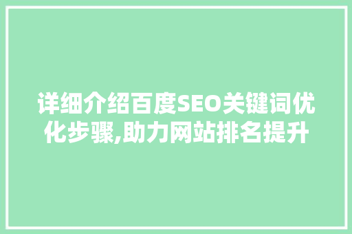 详细介绍百度SEO关键词优化步骤,助力网站排名提升之路