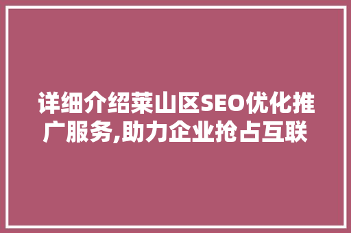 详细介绍莱山区SEO优化推广服务,助力企业抢占互联网高地