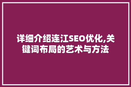 详细介绍连江SEO优化,关键词布局的艺术与方法