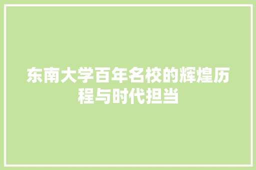 东南大学百年名校的辉煌历程与时代担当