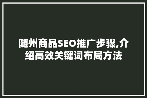 随州商品SEO推广步骤,介绍高效关键词布局方法