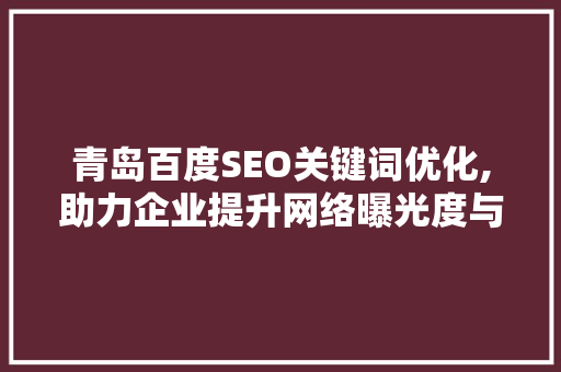 青岛百度SEO关键词优化,助力企业提升网络曝光度与品牌影响力