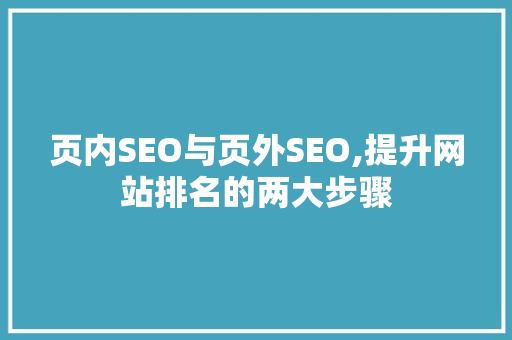 页内SEO与页外SEO,提升网站排名的两大步骤