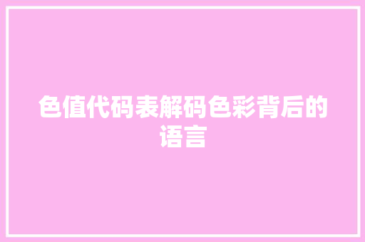 色值代码表解码色彩背后的语言