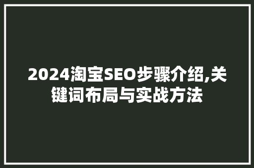 2024淘宝SEO步骤介绍,关键词布局与实战方法