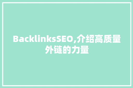 BacklinksSEO,介绍高质量外链的力量